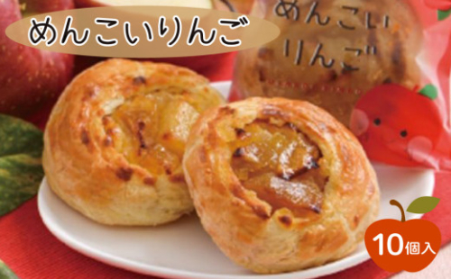 めんこいりんご10個入 りんご スイーツ お菓子 銘菓 パイ アーモンド ダマンド クリーム 焼菓子 手土産 おみやげ  おいしい ギフト 夏ギフト お中元 御中元 さいとう製菓 岩手県 三陸 大船渡