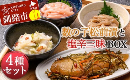 パリッと食感のよい数の子をたっぷり使用し北海道産のスルメや昆布、彩りと自然な甘さが出る人参を加え塩分控えめの醤油ベースのタレでじっくりと漬け込んで仕上げた自社自慢の数の子松前漬。新鮮ないかを使ったいか