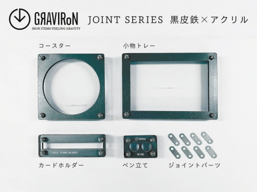 GRAVIRoN Joint Series Set 黒皮鉄×アクリル（ネームカードホルダー/ペン立て/トレー/コースター セット） 93257 - 愛知県幸田町
