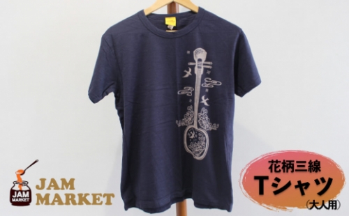花柄三線 Tシャツ（大人用）【JAMMARKET】YMサイズ 932584 - 沖縄県うるま市