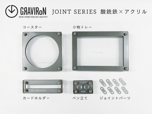 GRAVIRoN Joint Series Set 酸洗鉄×アクリル（ネームカードホルダー/ペン立て/トレー/コースター セット） ステーショナリー 93258 - 愛知県幸田町