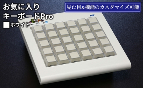 お気に入りキーボードPro  ホワイト 雑貨 日用品 PC用キーボード パソコン 9326 - 長野県長野市
