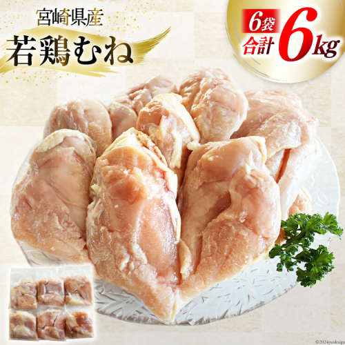 鶏肉 むね肉 宮崎県産 若鶏むね肉 1kg 6p 計6kg [九州児湯フーズ 宮崎県 美郷町 31ai0025] 小分け むね 冷凍 真空パック 鶏むね肉 鶏むね 93281 - 宮崎県美郷町