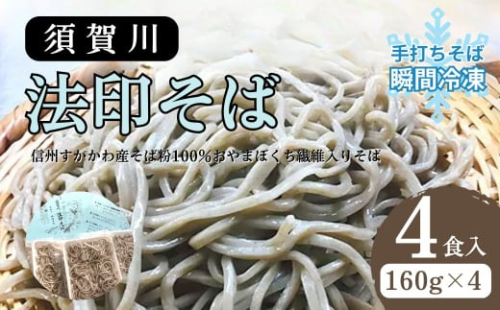 須賀川法印そば（手打ちそば瞬間冷凍）4食入【手打ち 十割 すがかわ法印そば 希少 オヤマボクチ使用 4食入 瞬間冷凍 そば湯 北志賀 長野県 やみつき そば湯割り 喉越し コシが強い】