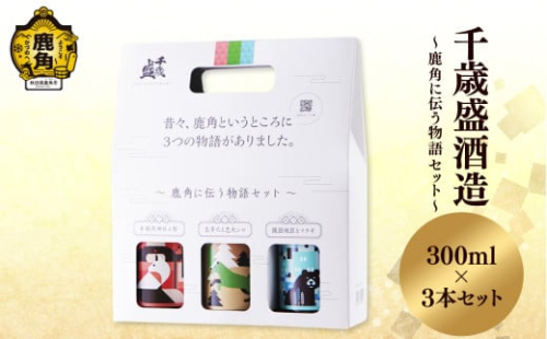 千歳盛 「 鹿角に伝う物語セット 」 飲み比べセット ( 300ml × 3本 ) 【恋する鹿角カンパニー】お土産 お酒 日本酒 お中元 お歳暮 お取り寄せ 母の日 父の日 贈り物 贈答用 グルメ ギフト 故郷 秋田 あきた 鹿角市 鹿角 送料無料 