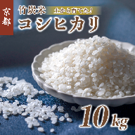 特別栽培米 竹炭米 白米 コシヒカリ 10kg 数量限定 精米 お米 米 ごはん 京都 舞鶴 農家直送 新鮮 精米したて 節減農薬 有機肥料