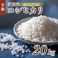 特別栽培米 竹炭米 白米 コシヒカリ 20kg 数量限定 精米 お米 米 ごはん 京都 舞鶴 農家直送 新鮮 精米したて 節減農薬 有機肥料