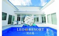 LEO癒RESORT-宮古島- Premiere Suite Villa 1泊宿泊券 温水プール　