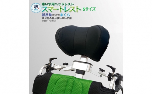 スマートレストSサイズ 低反発枕 取付工具不要!位置調節可能な堺の車いす用ヘッドレスト 車椅子用安頭台 ヘッドサポート 933109 - 大阪府堺市