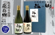 泉佐野の地酒「荘の郷」純米飲み比べセット 720ml G1028