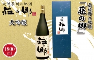 泉佐野の地酒「荘の郷」大吟醸 1800ml G1030