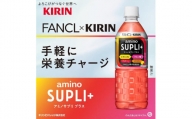 【キリン×ファンケル】アミノサプリ プラス 550ml×24本（PET）KIRIN FANCL