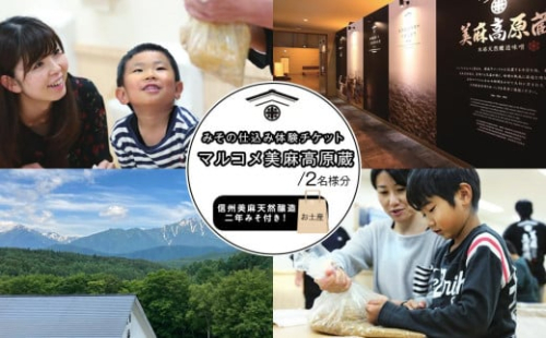 マルコメ 味噌 仕込み体験チケット（2名様分）【お土産（信州美麻天然醸造二年みそ）付き】