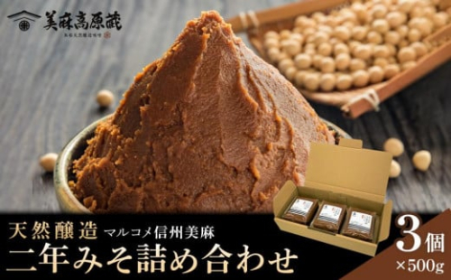 マルコメ 信州 美麻 天然醸造 二年みそ詰め合わせ