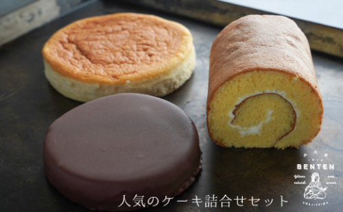 弁天堂 人気のケーキ詰合せセット（ザッハトルテ・ロールケーキ・チーズケーキ） 933247 - 兵庫県淡路市