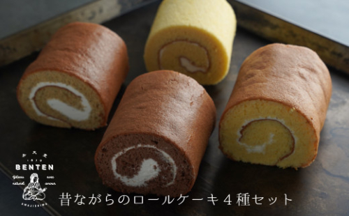 弁天堂 昔ながらのロールケーキ4種セット 933251 - 兵庫県淡路市