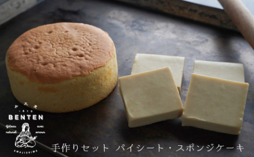 弁天堂 手作りセット（パイシート・スポンジケーキ） 933255 - 兵庫県淡路市