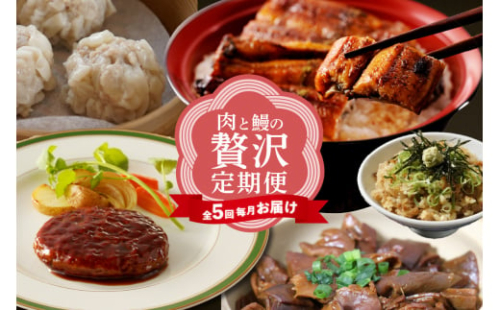 【全５回毎月お届け】肉とうなぎの贅沢定期便（牛肉・豚肉・鶏肉・うなぎ）