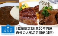 【数量限定】創業50年肉屋自慢の人気の品定期便（3回）