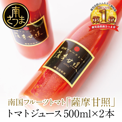 鹿児島県産 フルーツトマト 薩摩甘照ジュース 計1L(500ml×2本) 933337 - 鹿児島県南さつま市