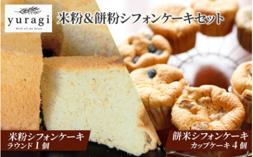 米粉シフォンケーキと餅粉シフォンケーキのセット