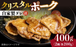 検索キーワード： ポーク クリスタルポーク 味付き 豚 ぶた ブタ 肉 国産豚 国産 国内産 クリスタルポーク ポーク 自家製ダレ 自家製だれ 自家製 味付き 味つき 味付け 味つけ 味噌 味噌味 味
