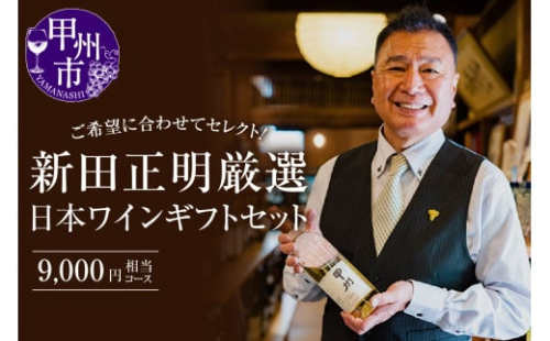 新田正明厳選日本ワインギフトセット（9,000円相当コース）（NS）D-640
