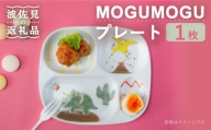 【波佐見焼】MOGUMOGU プレート恐竜 【西海陶器】 1 20899 [OA249]