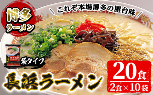 博多長浜生豚骨ラーメンセット(10袋・20食分) 豚骨ラーメン とんこつラーメン セット 博多ラーメン 長浜ラーメン シンショー ストレート麺 細麺 お土産 お取り寄せ らーめん 常温 常温保存【ksg1239】【博多ラーメン麦】