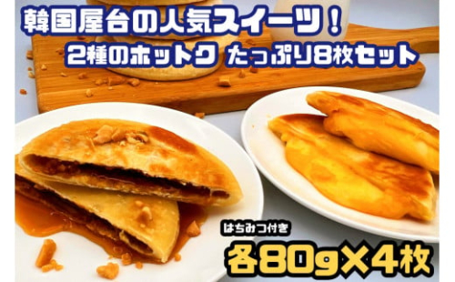 AS-009_韓国屋台の大人気スイーツ！2種のホットク_たっぷり8枚セット