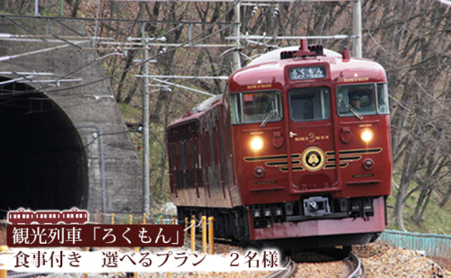 観光列車「ろくもん」食事付きプラン ご招待（2名様）電車 好き 旅 9338 - 長野県長野市