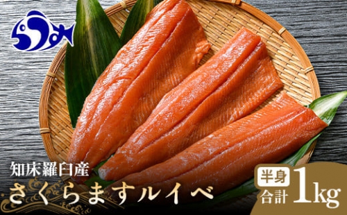 さくらます ルイベ お刺身 半身 1kg SAKURAサーモンルイベ サクラマス 桜ます 桜鱒 冷凍 魚介類 F21M-974 933926 - 北海道羅臼町