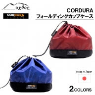 [R201] oxtos CORDURA フォールディングカップケース