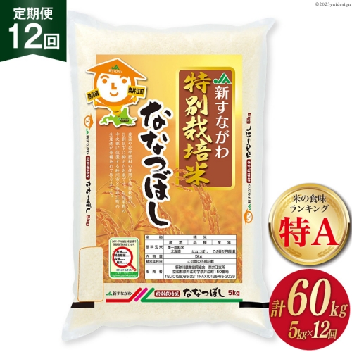 JA新すながわ産　特栽米ななつぼし定期便（５kg×12ヶ月） 933 - 北海道砂川市