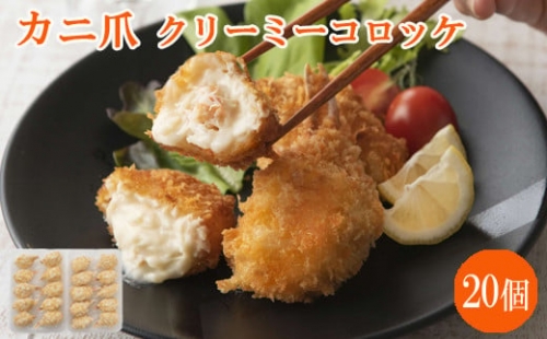 かに爪クリーミーコロッケ　20個【紅ズワイガニ カニ クリーム コロッケ 惣菜 簡単】
