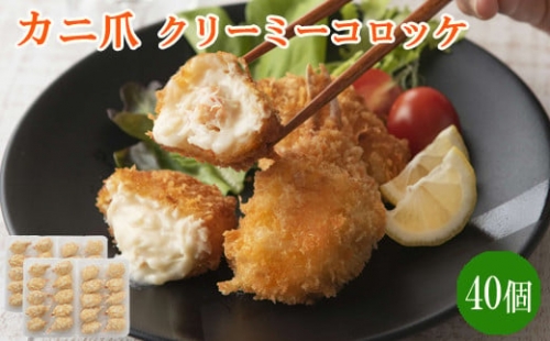 かに爪クリーミーコロッケ　40個【紅ズワイガニ カニ クリーム コロッケ 惣菜 簡単　大容量】