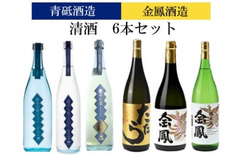 青砥酒造&金鳳酒造　清酒6本セット【飲み比べ 日本酒セット 宅飲み 家飲み 特別純米 純米吟醸 純米大吟醸 純米酒】