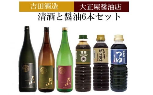 吉田酒造&大正屋醤油店　清酒と醤油6本セット【月山 日本酒 飲み比べ 大吟醸 純米吟醸 特別純米酒 甘露醤油 椎茸醤油 めんつゆ】