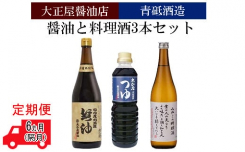 【定期便】大正屋醤油店&青砥酒造　醤油と料理酒3本セット6ヵ月（隔月）【調味料セット 丸大豆醤油 めんつゆ 杉桶仕込蔵  本醸造】
