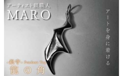 FB-3　『アートを身に着ける』　作品名　銀守『龍の角』ペンダントトップ
