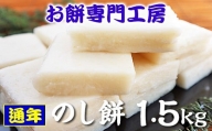 【通年出荷】おいしい のし餅 1.5kg  冷凍発送 餅工房 貞元