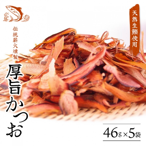 【手火山製法】厚旨かつお（削り節）5袋セット 【tkm106】 934114 - 和歌山県すさみ町