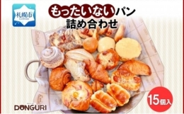 【ふるさと納税】北海道 もったいない パンセット 15個入 詰め合わせ 冷凍パン 訳あり パン おまかせ フードロス 総菜パン 菓子パン 焼き