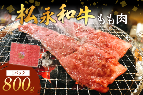 《松永牧場 浜田市進出記念》松永牧場和牛もも焼肉（和牛） 肉 牛肉 和牛 焼肉 もも肉 【120_1078】 93417 - 島根県浜田市