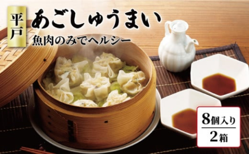 【魚肉のみでヘルシー】平戸あごしゅうまい 8個入り×2箱【大吉蒲鉾】 [KAA377]