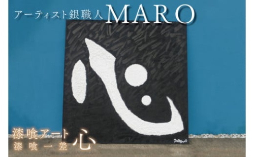 FB-9　＜漆喰アート＞　作品名　漆喰一差『心』