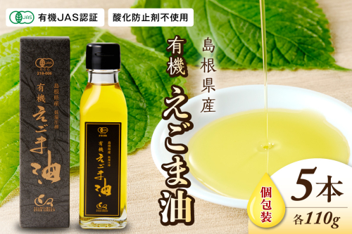 【えごま油】島根県産　5本個包装　☆有機JAS認証 油 セット 無添加 国産 お返し えごま セット 贈答 有機 健康 【149_1423】 93422 - 島根県浜田市