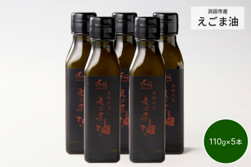 【えごま油】浜田市産 5本 ☆農薬・化学肥料・添加物等一切不使用 油 えごま油 無添加 国産 有機 JAS認証 贈り物 ホワイトデー 母の日 お返し 【149_1422】 93424 - 島根県浜田市