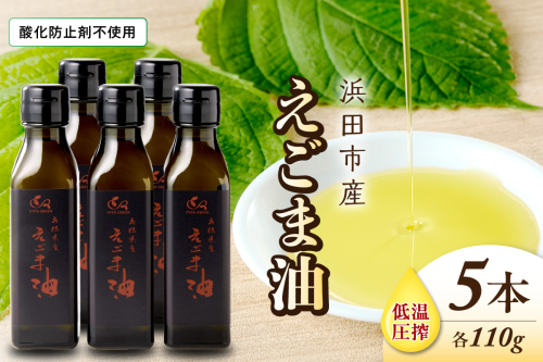 【えごま油】浜田市産 5本 ☆農薬・化学肥料・添加物等一切不使用 油 えごま油 無添加 国産 有機 JAS認証 贈り物 ホワイトデー 母の日 お返し 【149_1422】 93424 - 島根県浜田市