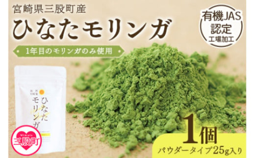 ＜ひなたモリンガパウダー25g＞宮崎県三股町産モリンガ使用「ひなたモリンガ」パウダー25g入り(1個)【MI261-ys】【吉原建設株式会社】